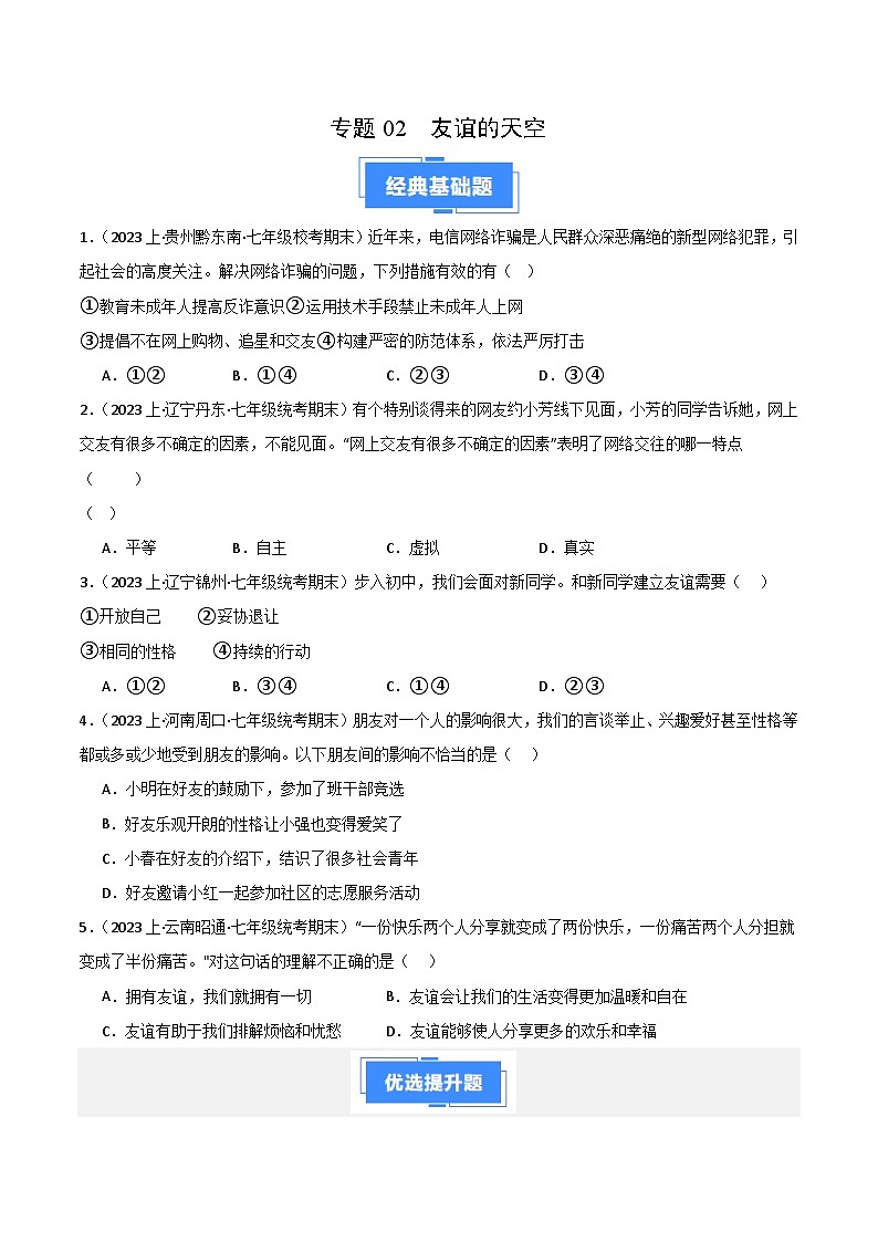 专题02 友谊的天空-【备考期末】备战2023-2024学年七年级道德与法治上学期期末真题分类汇编（全国通用）01