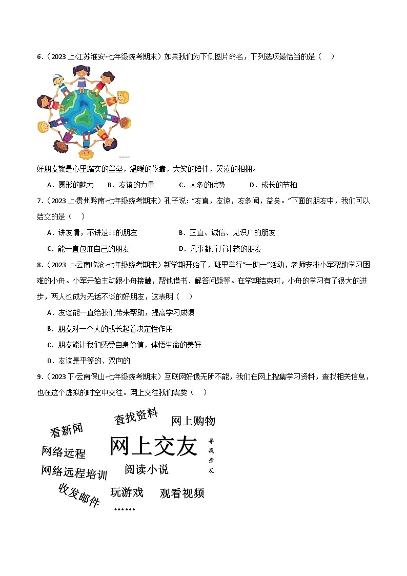 专题02 友谊的天空-【备考期末】备战2023-2024学年七年级道德与法治上学期期末真题分类汇编（全国通用）02