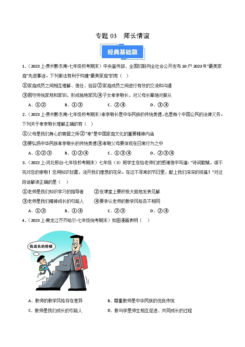 专题03 师长情谊-【好题汇编】备战2023-2024学初一道法上学期期末真题分类汇编（人教部编版）（学生版）第1页