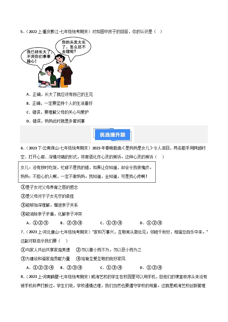 专题03 师长情谊-【好题汇编】备战2023-2024学初一道法上学期期末真题分类汇编（人教部编版）（学生版）第2页