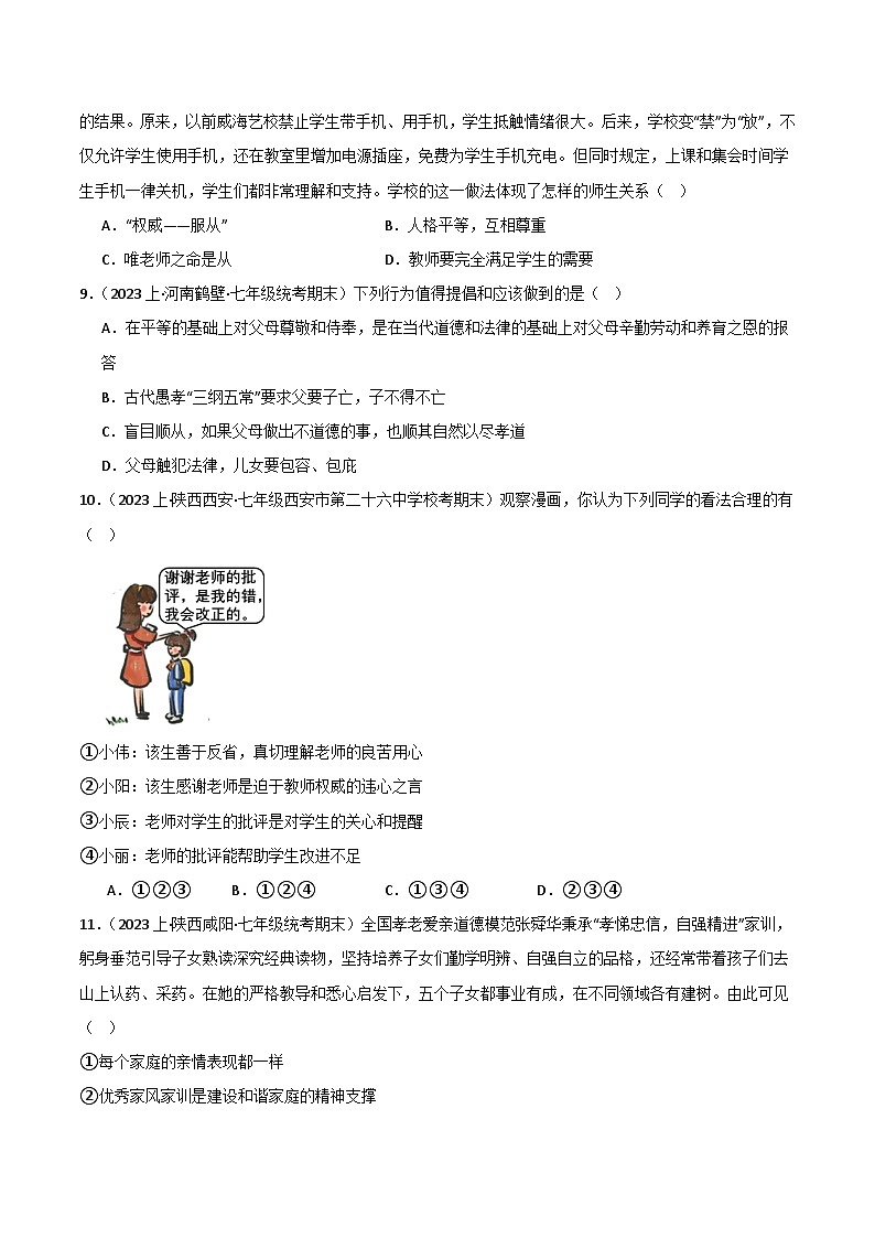 专题03 师长情谊-【好题汇编】备战2023-2024学初一道法上学期期末真题分类汇编（人教部编版）（学生版）第3页