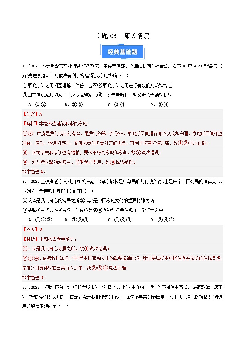 专题03 师长情谊-【好题汇编】备战2023-2024学初一道法上学期期末真题分类汇编（人教部编版）（解析版）第1页