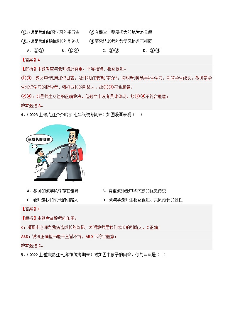 专题03 师长情谊-【好题汇编】备战2023-2024学初一道法上学期期末真题分类汇编（人教部编版）（解析版）第2页