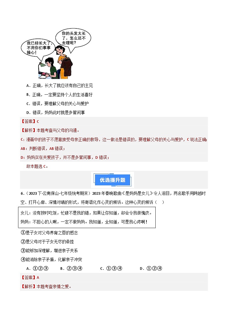 专题03 师长情谊-【好题汇编】备战2023-2024学初一道法上学期期末真题分类汇编（人教部编版）（解析版）第3页