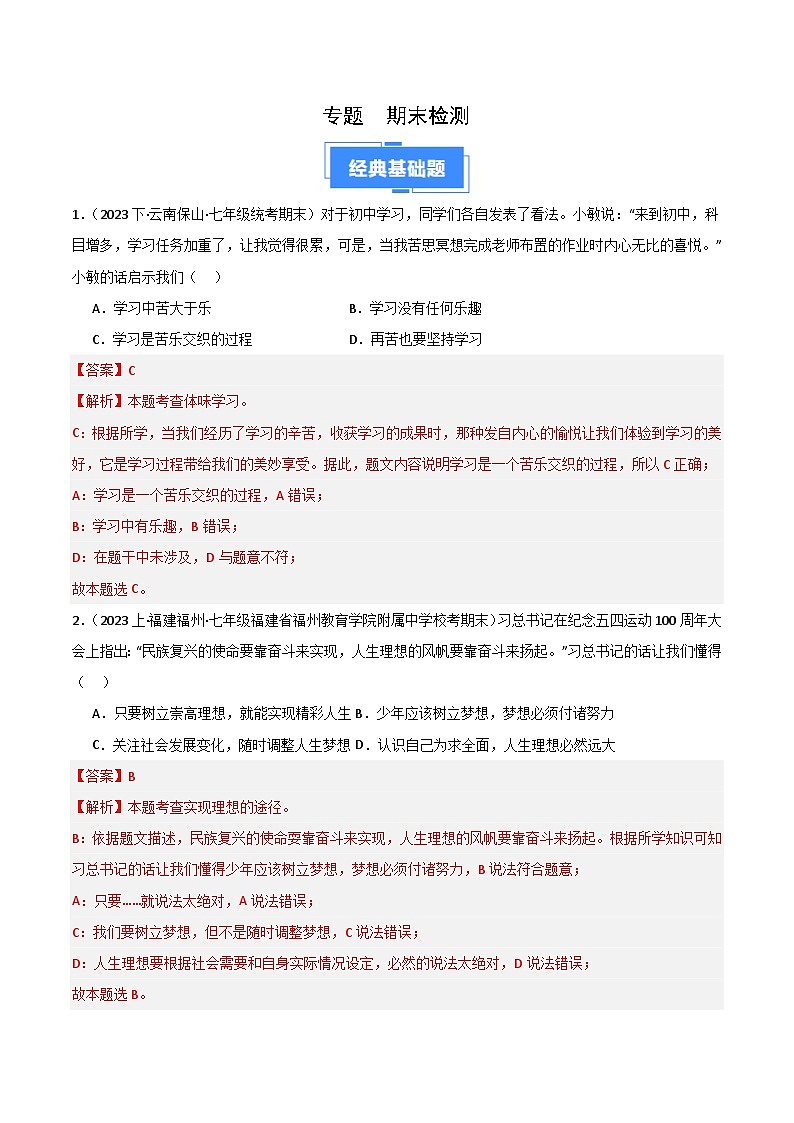 七上期末综合检测（二）-【备考期末】备战2023-2024学年七年级道德与法治上学期期末真题分类汇编（全国通用）01