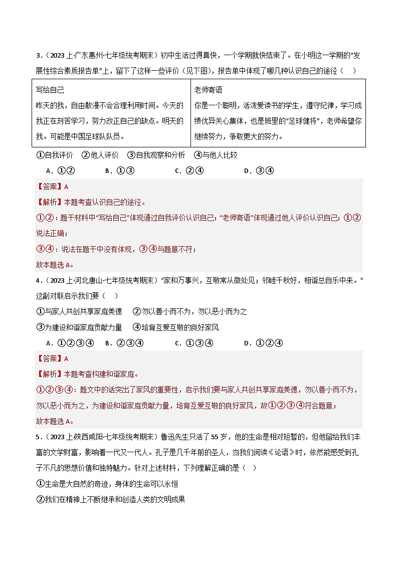 七上期末综合检测（二）-【备考期末】备战2023-2024学年七年级道德与法治上学期期末真题分类汇编（全国通用）02