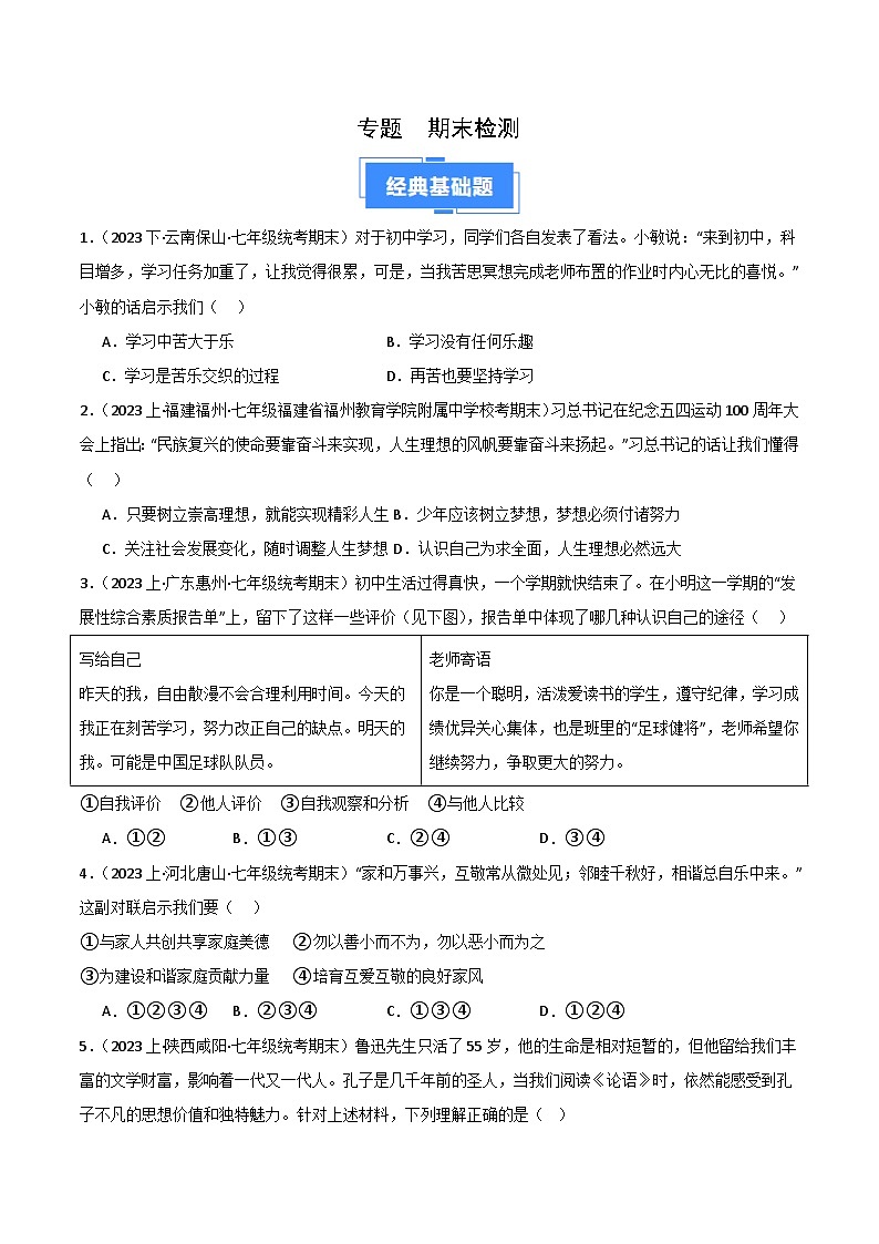 七上期末综合检测（二）-【备考期末】备战2023-2024学年七年级道德与法治上学期期末真题分类汇编（全国通用）01
