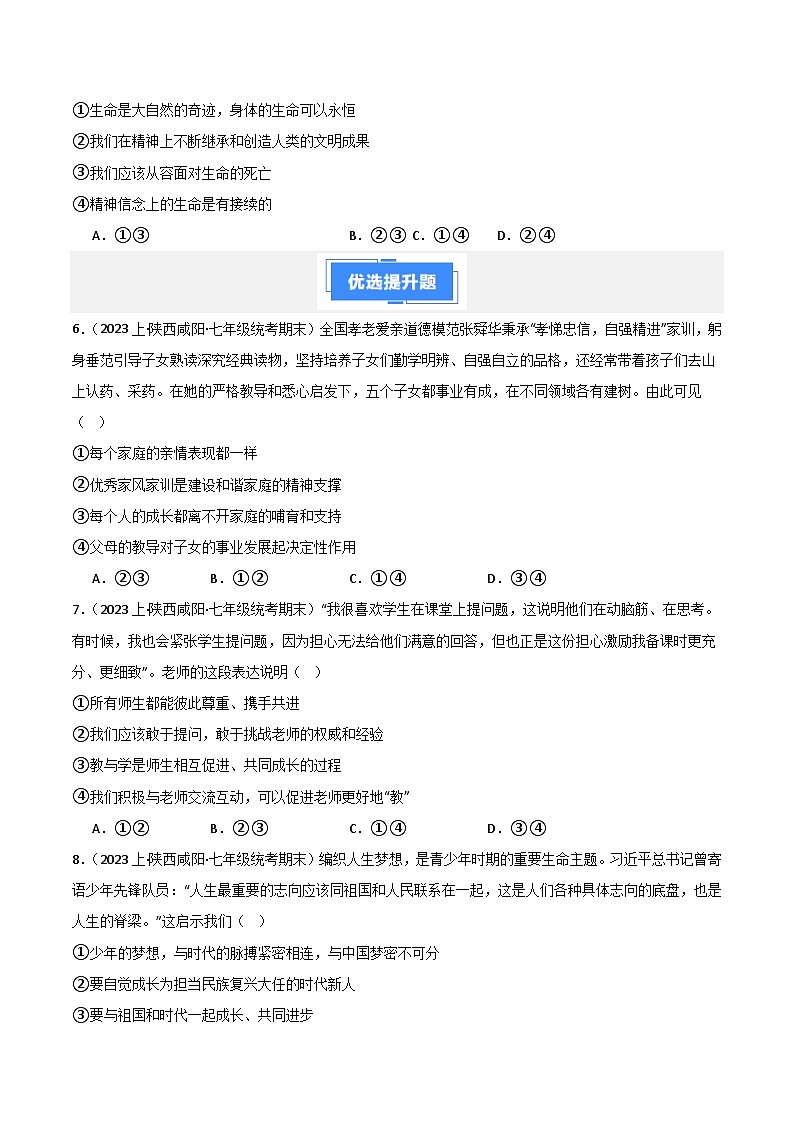 七上期末综合检测（二）-【备考期末】备战2023-2024学年七年级道德与法治上学期期末真题分类汇编（全国通用）02