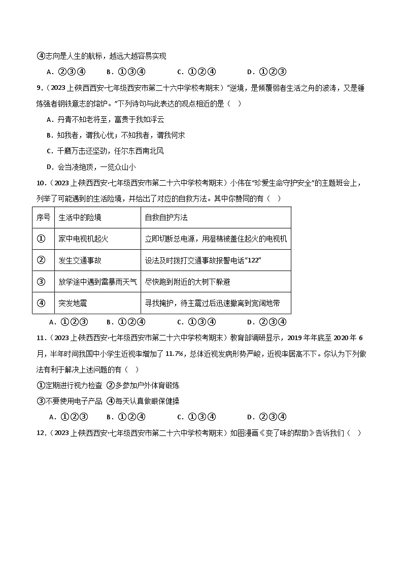 七上期末综合检测（二）-【备考期末】备战2023-2024学年七年级道德与法治上学期期末真题分类汇编（全国通用）03