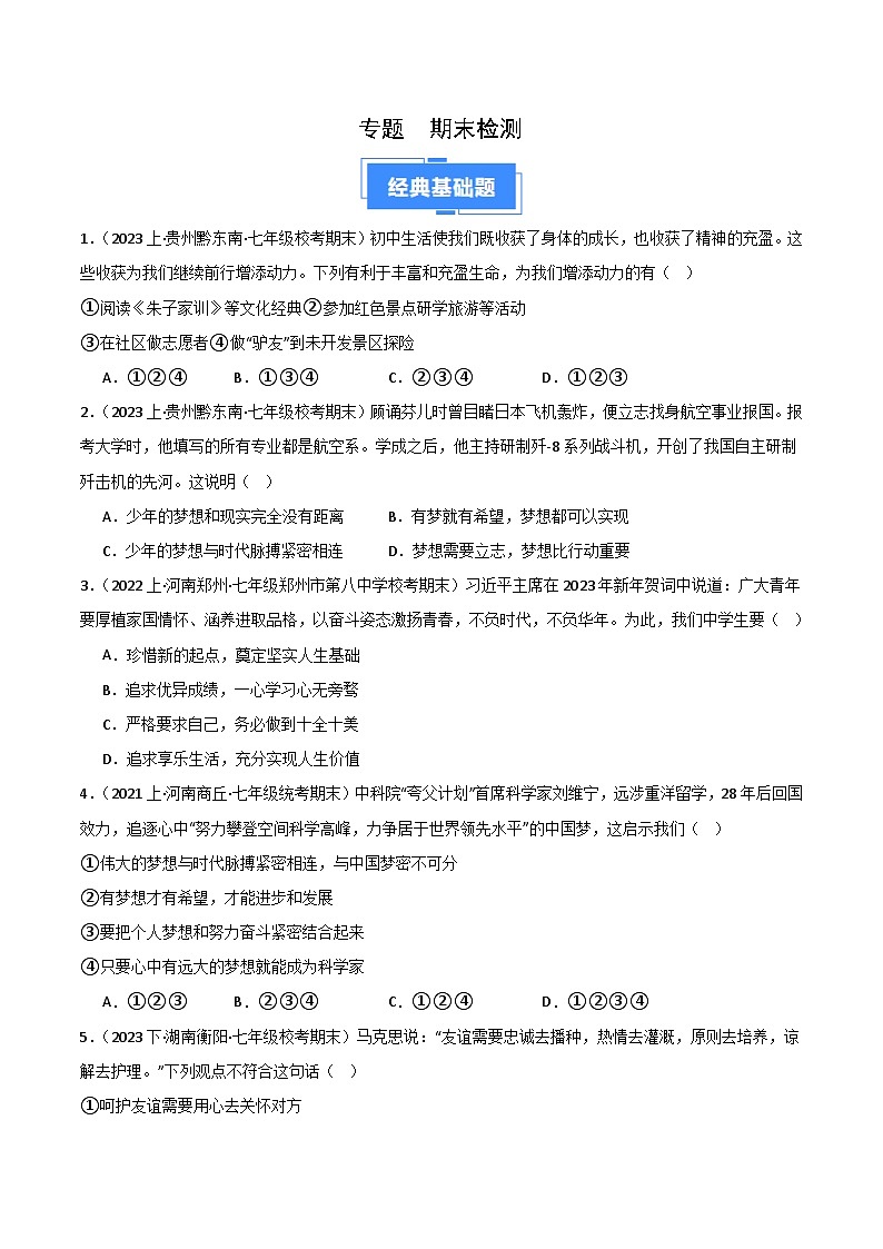七上期末综合检测（一）-【备考期末】备战2023-2024学年七年级道德与法治上学期期末真题分类汇编（全国通用）01