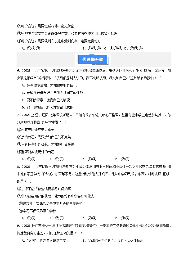 七上期末综合检测（一）-【备考期末】备战2023-2024学年七年级道德与法治上学期期末真题分类汇编（全国通用）02