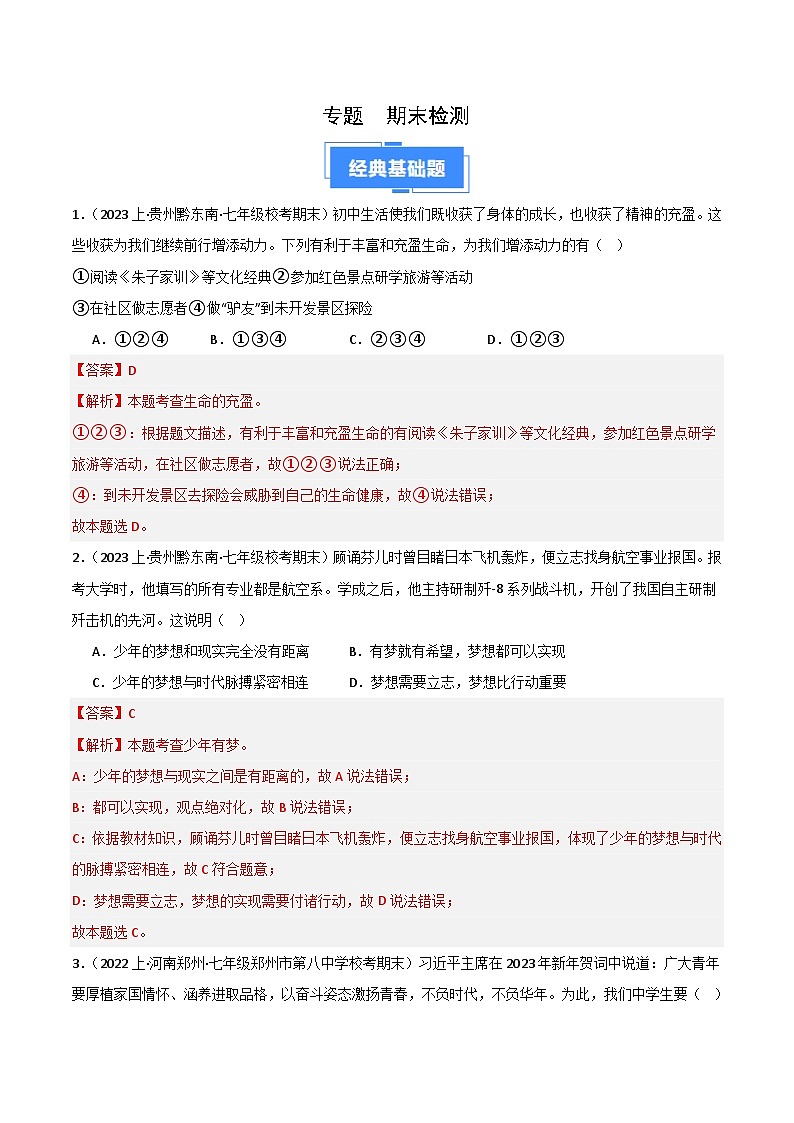 七上期末综合检测（一）-【备考期末】备战2023-2024学年七年级道德与法治上学期期末真题分类汇编（全国通用）01