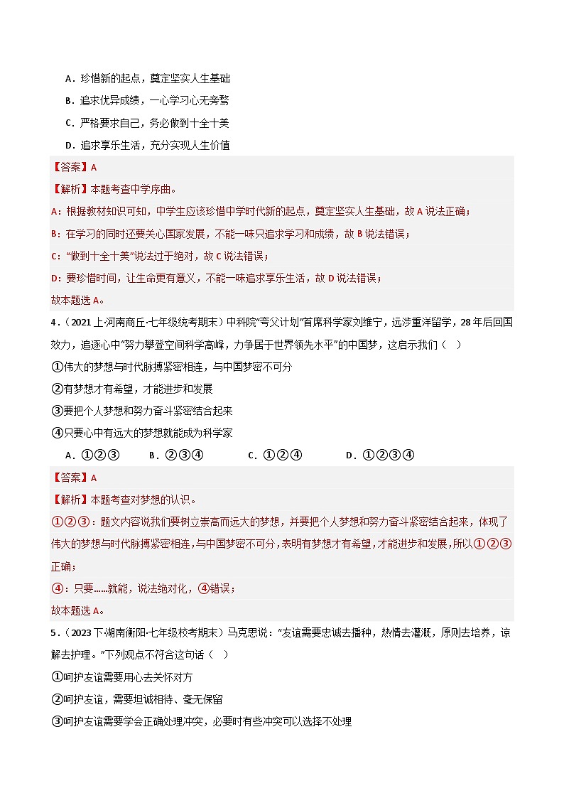 七上期末综合检测（一）-【备考期末】备战2023-2024学年七年级道德与法治上学期期末真题分类汇编（全国通用）02