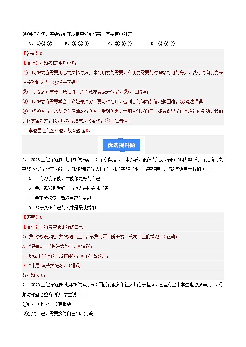 七上期末综合检测（一）-【备考期末】备战2023-2024学年七年级道德与法治上学期期末真题分类汇编（全国通用）03