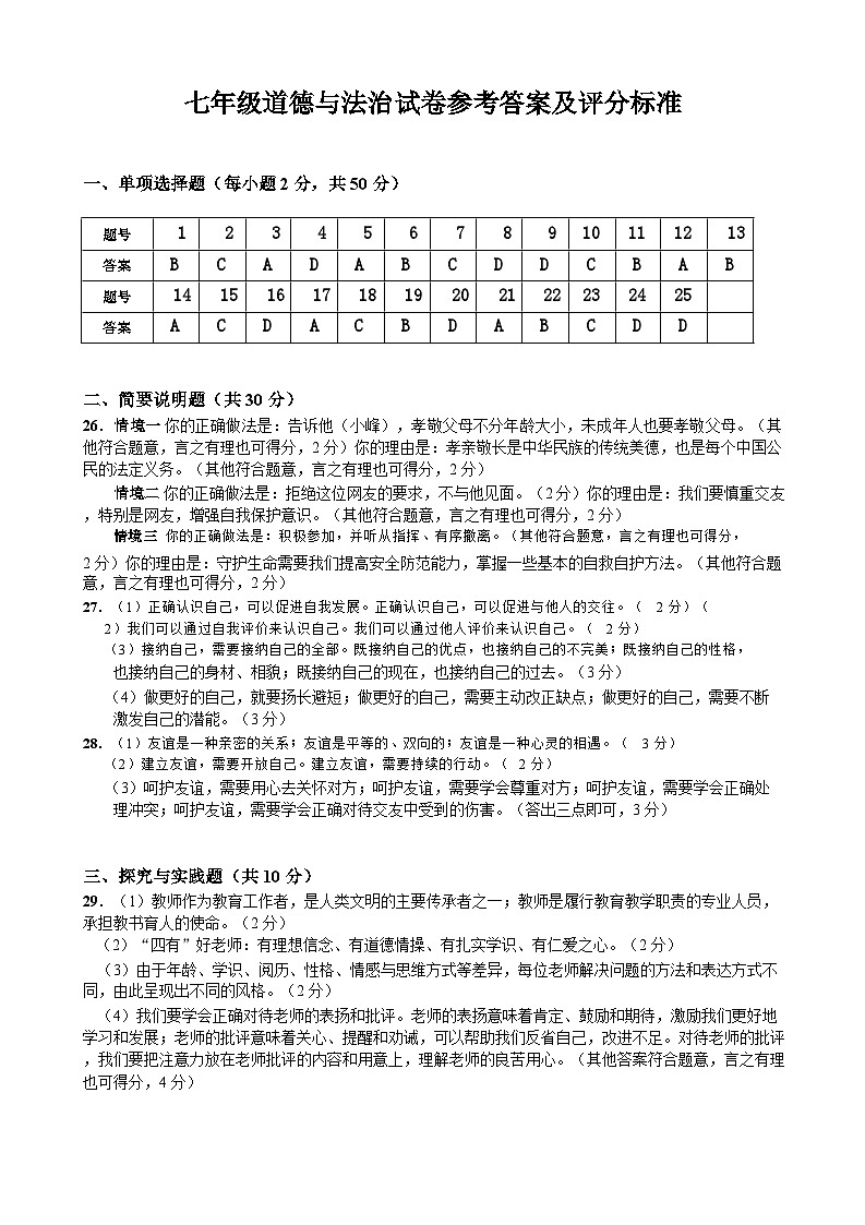 克东县2023-2024学年度上学期七年级道德与法治试题及答案01