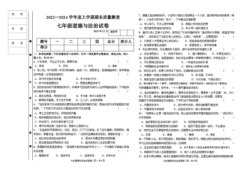 克东县2023-2024学年度上学期七年级道德与法治试题及答案01