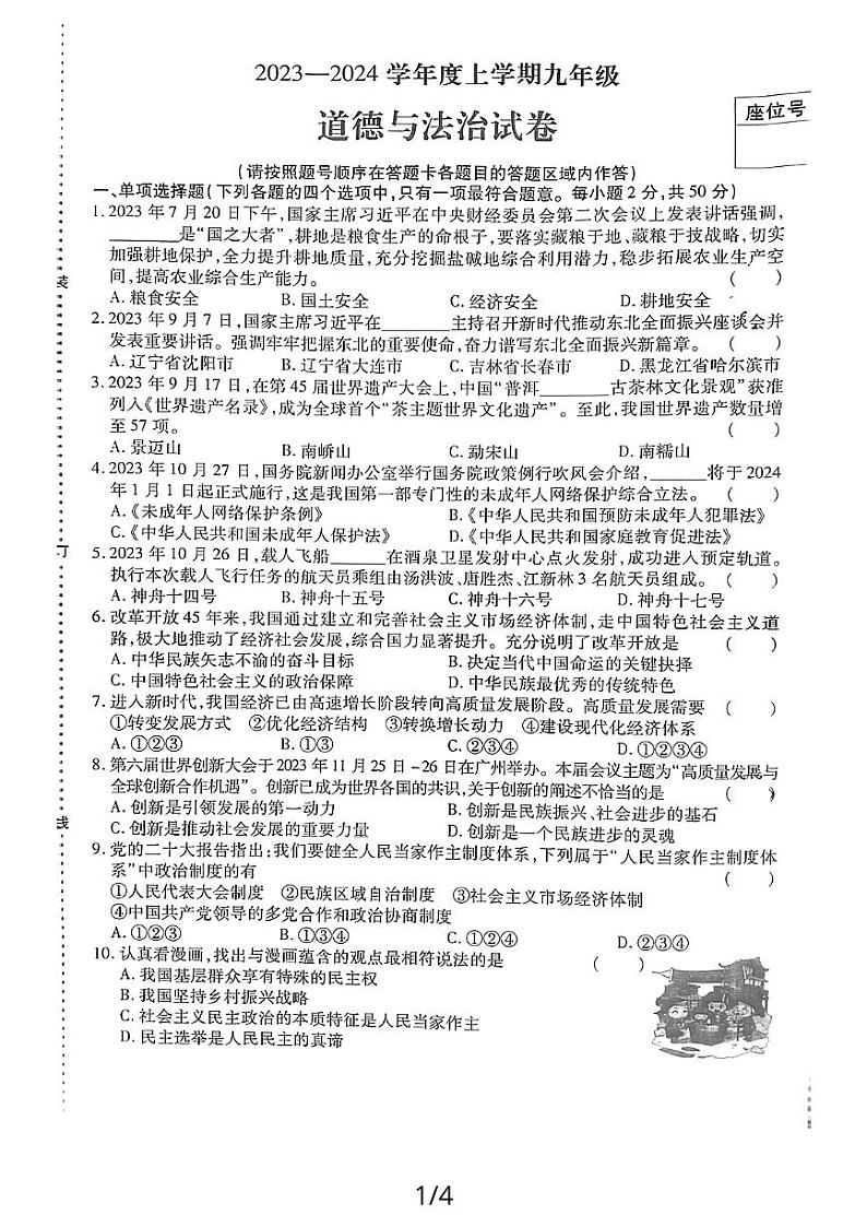 黑龙江省哈尔滨市南岗区2023-2024学年九年级上学期12月期末道德与法治试题第1页
