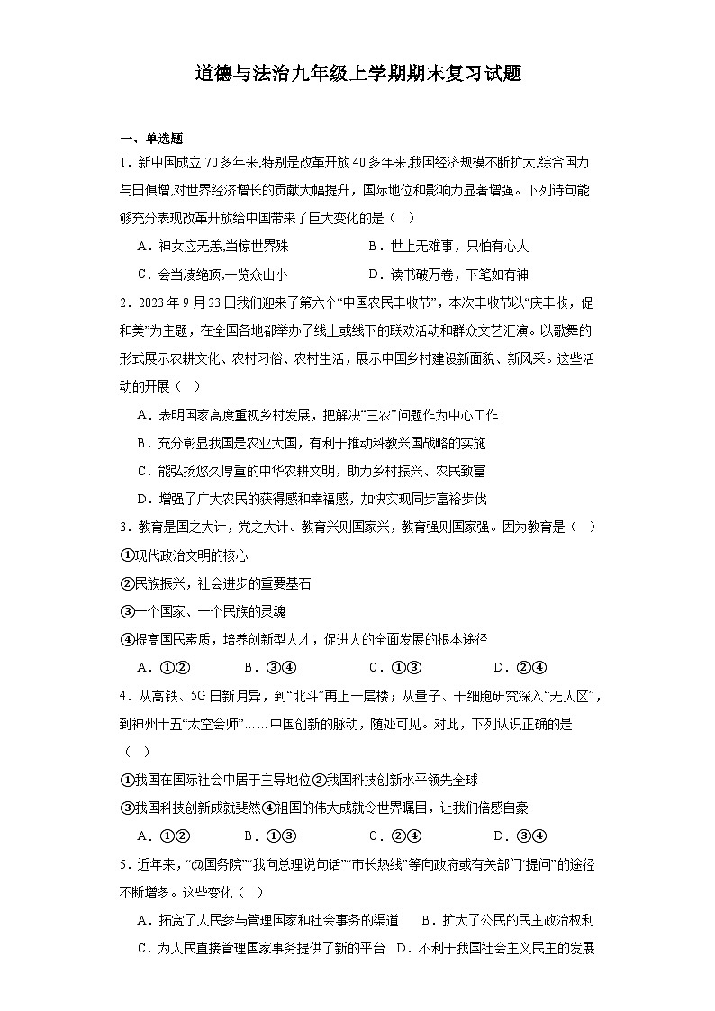 【期末复习】统编版 2023-2024学年 初中道德与法治 九年级上册 期末复习测试题（含答案） (2)01