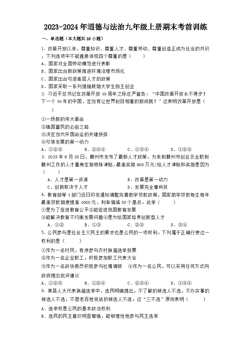 【期末复习】统编版 2023-2024学年 初中道德与法治 九年级上册 期末复习测试题（含答案）01