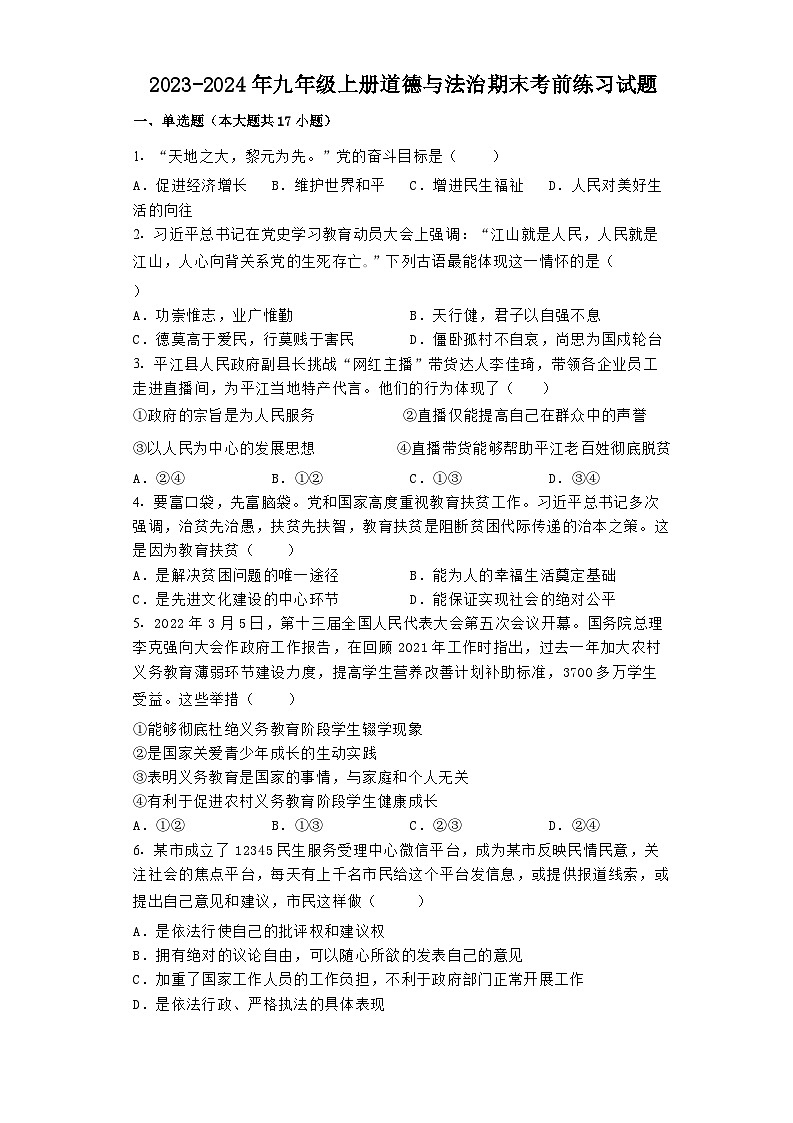 【期末复习】统编版 2023-2024学年 初中道德与法治 九年级上册 期末复习综合练习试题（含答案） (2)01