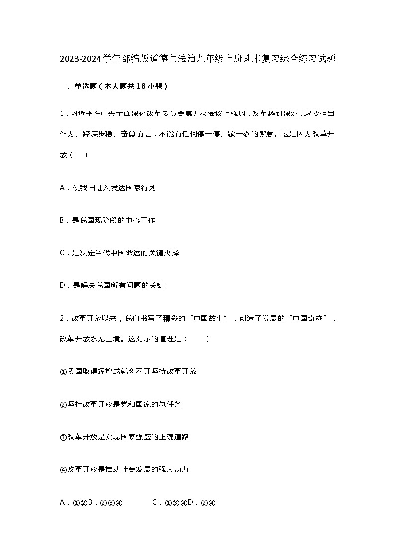 【期末复习】统编版 2023-2024学年 初中道德与法治 九年级上册 期末复习综合练习试题（含答案）01