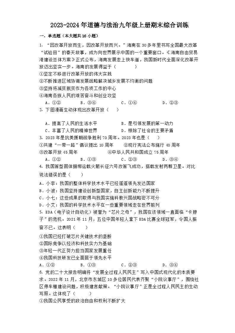【期末复习】统编版 2023-2024学年 初中道德与法治 九年级上册 期末综合练习（含答案）01