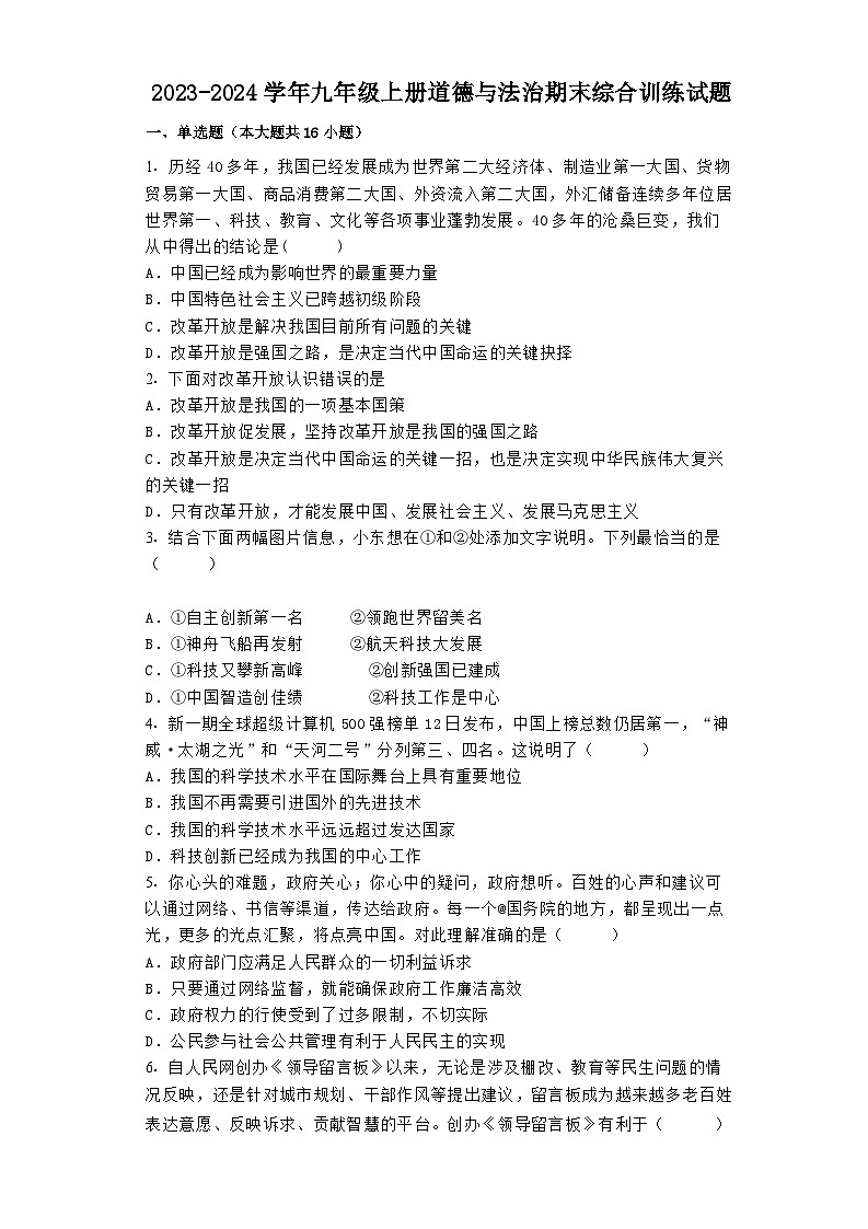 【期末复习】统编版 2023-2024学年 初中道德与法治 九年级上册 期末综合训练试题（含答案）01