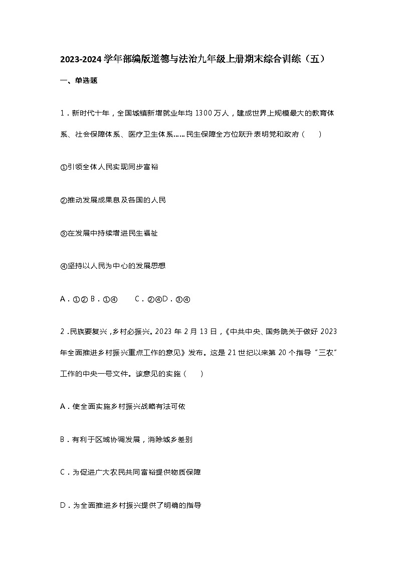 【期末复习】统编版 2023-2024学年 初中道德与法治 九年级上册 期末综合训练（五）（含答案）01