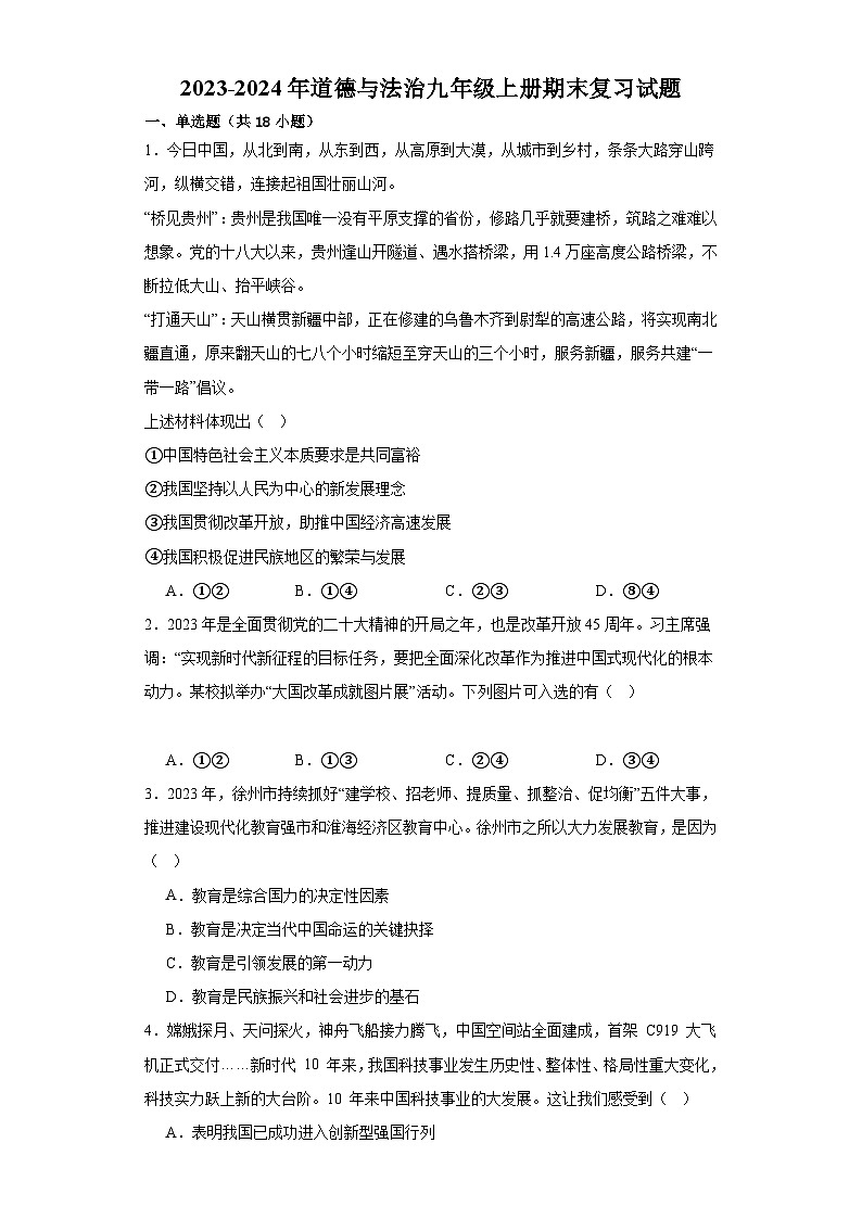 【期末复习】统编版 2023-2024学年 初中道德与法治 九年级上册 期末综合训练（含答案）（含答案）01