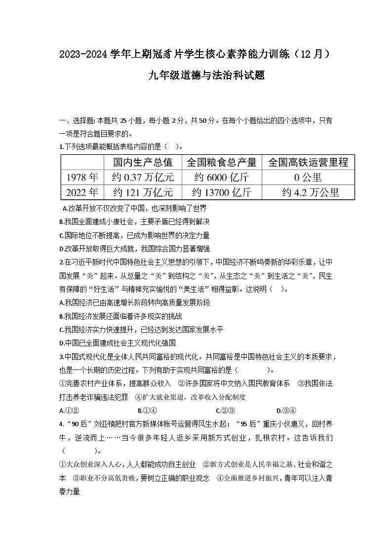 福建省龙岩市连城县冠豸片2023-2024学年九年级上学期12月核心能力素养测试道德与法治试题第1页
