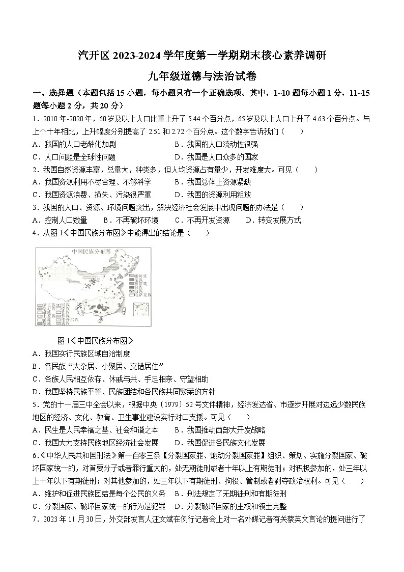 吉林省长春市长春汽车经济技术开发区2023-2024学年九年级上学期期末道德与法治试题第1页