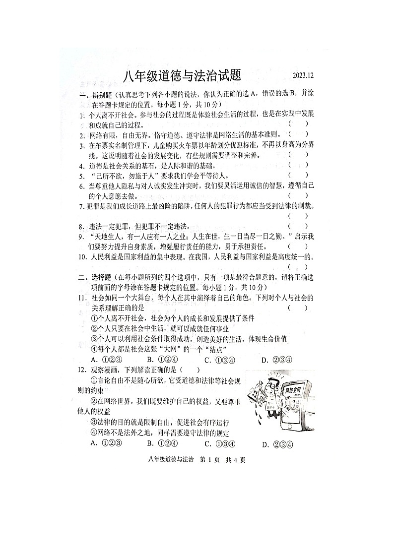 山东省菏泽市鲁西新区2023-2024学年八年级上学期12月月考道德与法治试题第1页