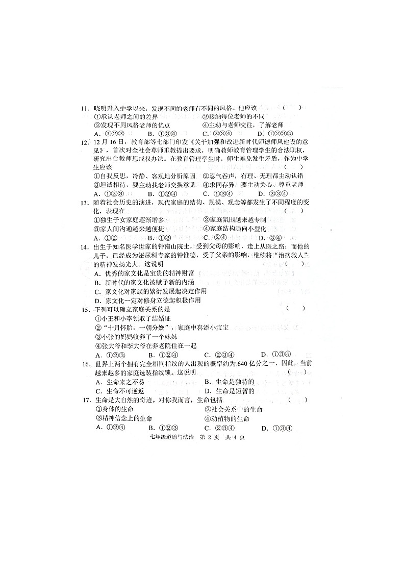 山东省菏泽市鲁西新区2023-2024学年七年级上学期12月月考道德与法治试题第2页
