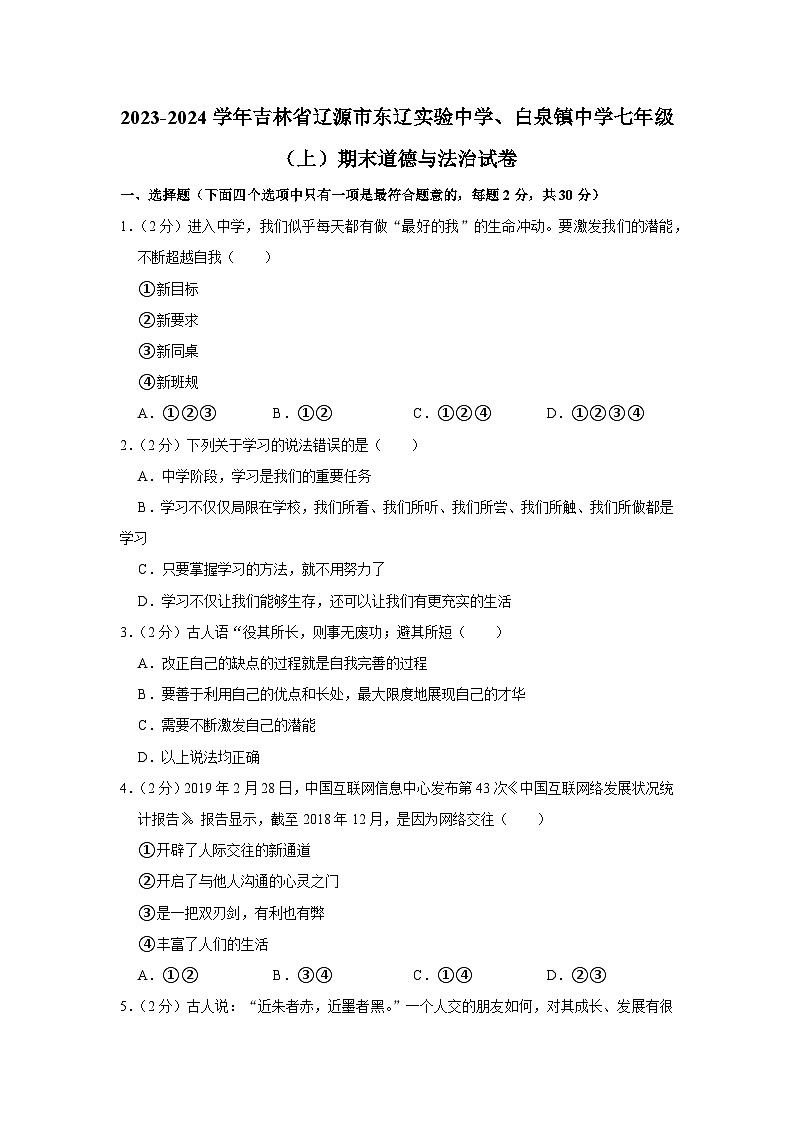 吉林省辽源市东辽实验中学、白泉镇中学2023-2024学年七年级上学期期末道德与法治试卷第1页
