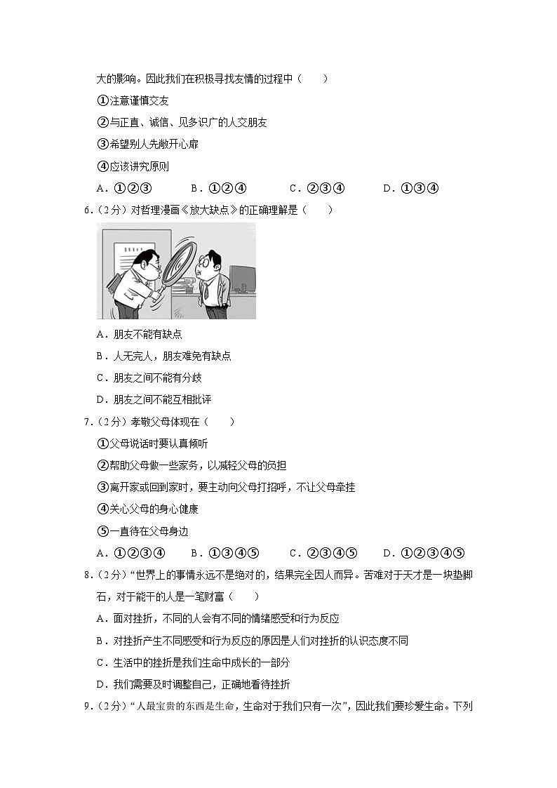 吉林省辽源市东辽实验中学、白泉镇中学2023-2024学年七年级上学期期末道德与法治试卷第2页