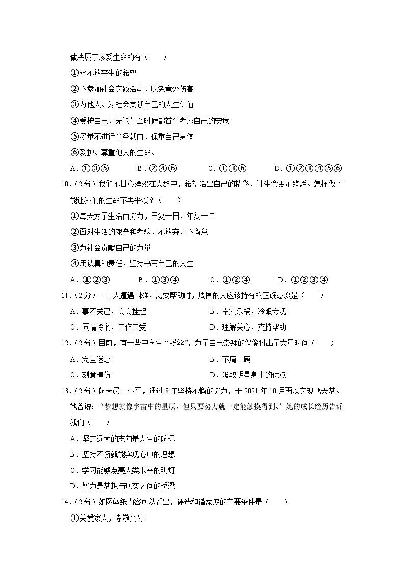 吉林省辽源市东辽实验中学、白泉镇中学2023-2024学年七年级上学期期末道德与法治试卷第3页