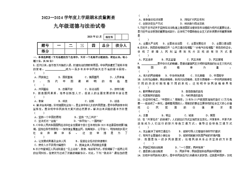 克东县2023-2024学年度上学期九年级道德与法治试题1-2第1页
