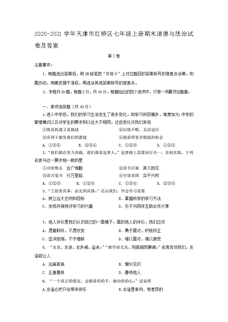 2020-2021学年天津市红桥区七年级上册期末道德与法治试卷及答案第1页