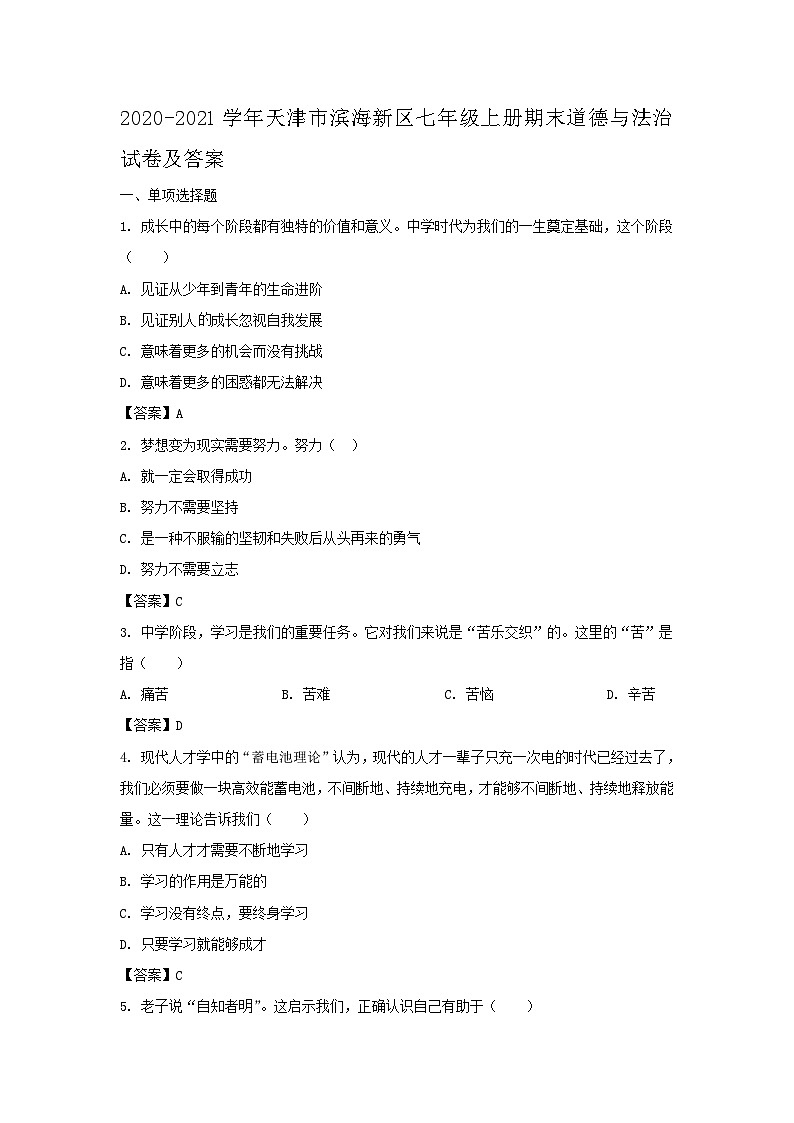 2020-2021学年天津市滨海新区七年级上册期末道德与法治试卷及答案第1页
