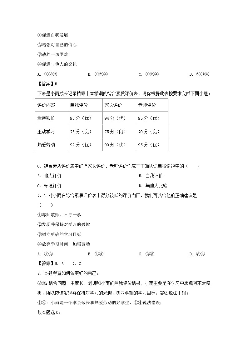 2020-2021学年天津市滨海新区七年级上册期末道德与法治试卷及答案第2页