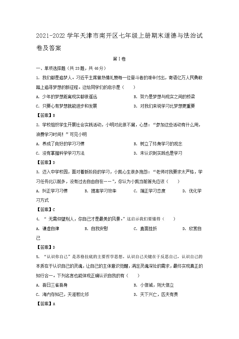 2021-2022学年天津市南开区七年级上册期末道德与法治试卷及答案第1页