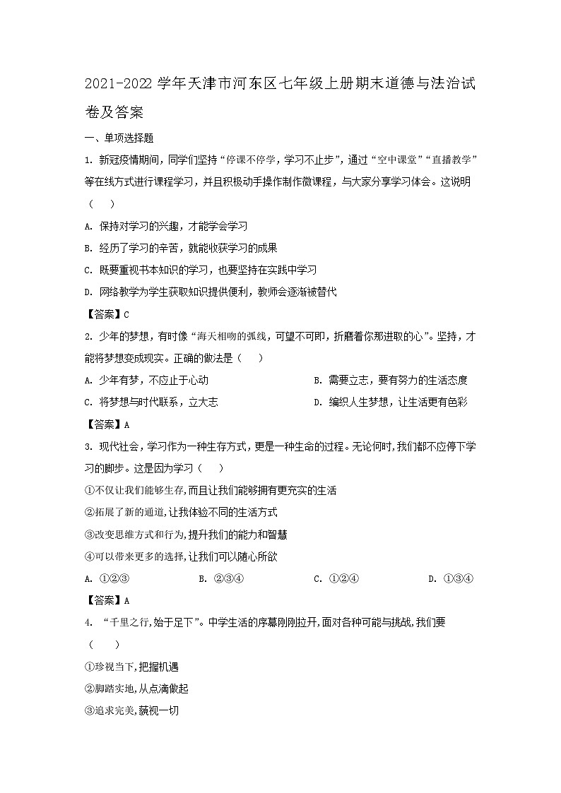 2021-2022学年天津市河东区七年级上册期末道德与法治试卷及答案01