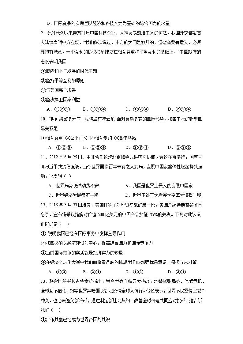 1.2复杂多变的关系同步练习部编版道德与法治九年级下册第2页
