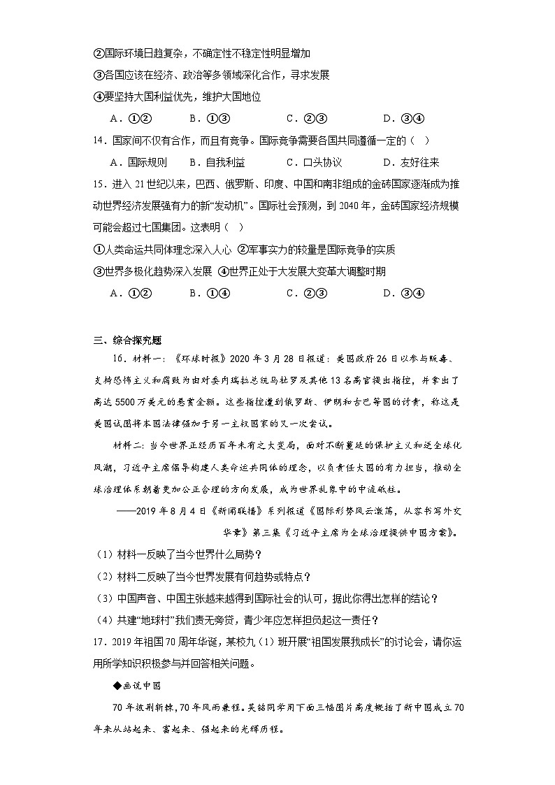 1.2复杂多变的关系同步练习部编版道德与法治九年级下册第3页
