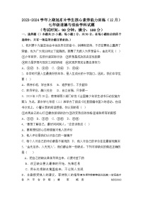 福建省龙岩市连城县冠豸片2023-2024学年七年级上学期12月核心能力素养测试道德与法治试题