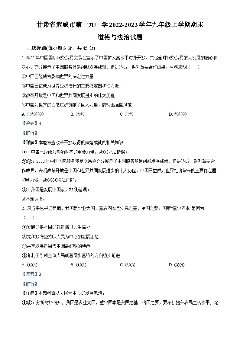 甘肃省武威市第十九中学2022-2023学年九年级上学期期末道德与法治试题01