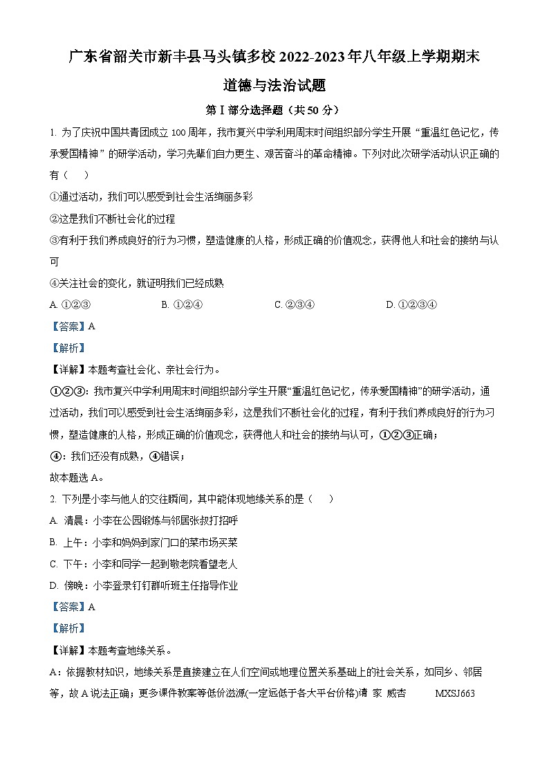 广东省韶关市新丰县马头镇多校2022-2023年八年级上学期期末道德与法治试题01