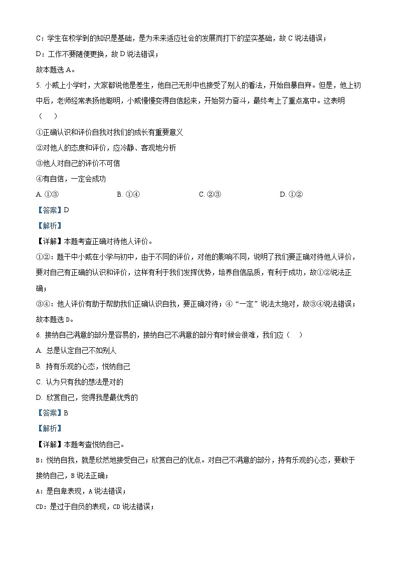 广东省韶关市新丰县马头镇多校2022-2023年七年级上学期期末道德与法治试题第3页