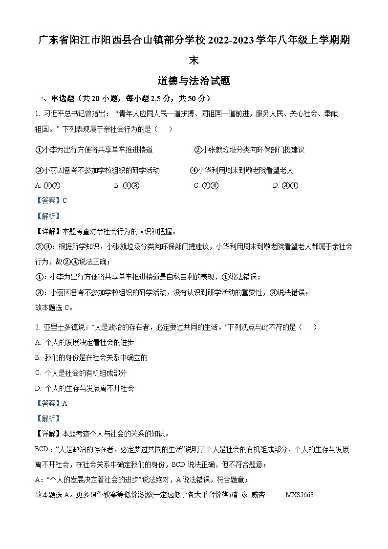 广东省阳江市阳西县合山镇部分学校2022-2023学年八年级上学期期末道德与法治试题第1页