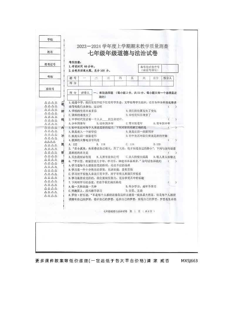 黑龙江省齐齐哈尔市富裕县七校联考2023-2024学年七年级上学期12月期末道德与法治试题第1页